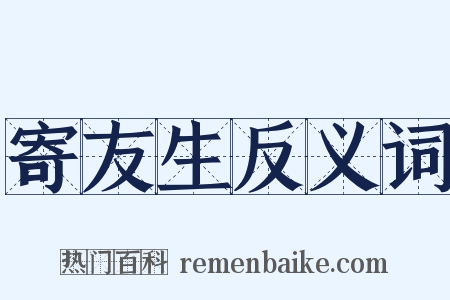 寄友生反义词是什么意思的图片